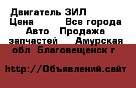 Двигатель ЗИЛ 130 131 › Цена ­ 100 - Все города Авто » Продажа запчастей   . Амурская обл.,Благовещенск г.